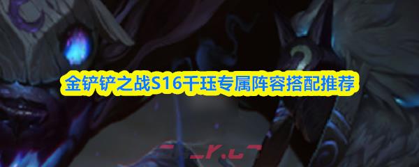 金铲铲之战S16千珏专属阵容搭配推荐