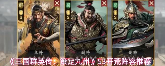 《三国群英传：策定九州》S3开荒阵容推荐