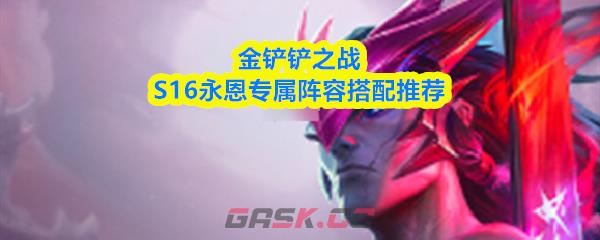 金铲铲之战S16永恩专属阵容搭配推荐