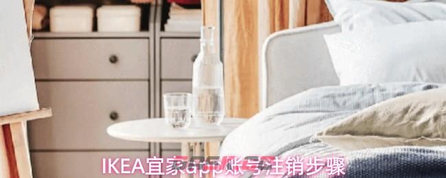 IKEA宜家app账号注销步骤