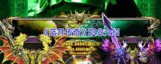 《蓝月传奇》职业介绍