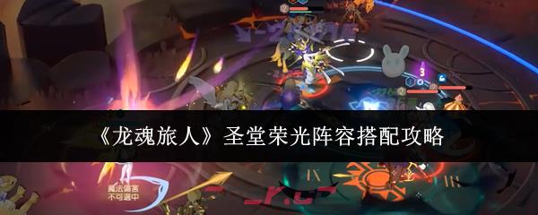 《龙魂旅人》圣堂荣光阵容搭配攻略
