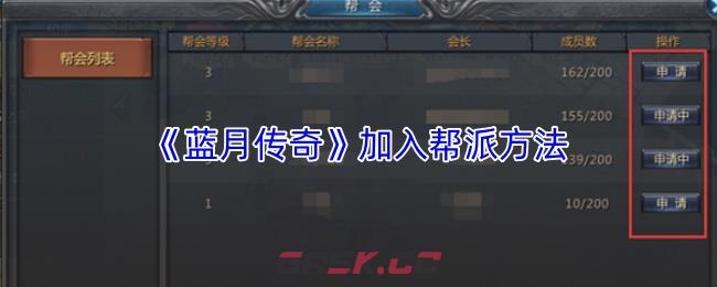 《蓝月传奇》加入帮派方法