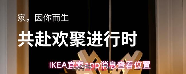 IKEA宜家app消息查看位置