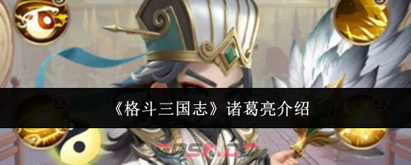《格斗三国志》诸葛亮介绍