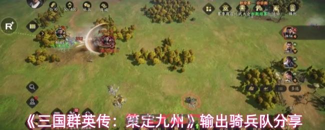 《三国群英传：策定九州》输出骑兵队分享