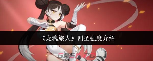 《龙魂旅人》四圣强度介绍