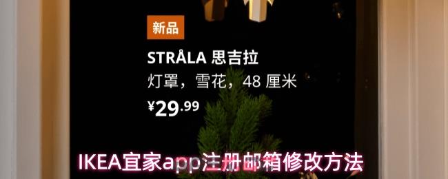 IKEA宜家app注册邮箱修改方法