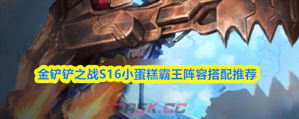 金铲铲之战S16小蛋糕霸王阵容搭配推荐