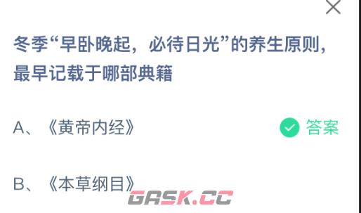 冬季早卧晚起必待日光的养生原则最早记载于哪部典籍-第2张-手游攻略-GASK