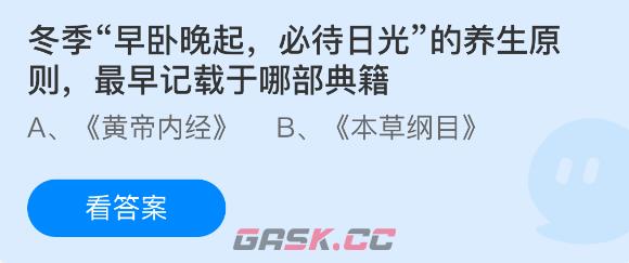 冬季早卧晚起必待日光的养生原则最早记载于哪部典籍