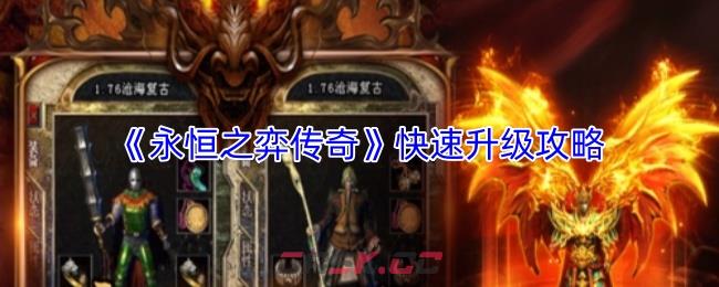 《永恒之弈传奇》快速升级攻略