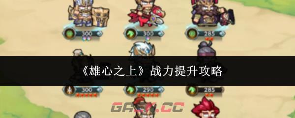 《雄心之上》战力提升攻略