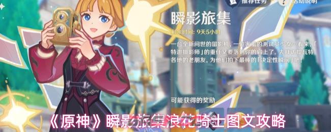 《原神》瞬影旅集浪花骑士图文攻略