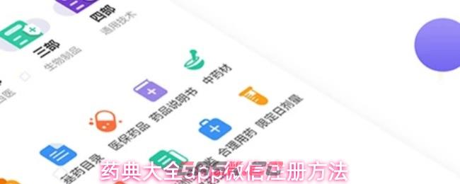 药典大全app微信注册方法
