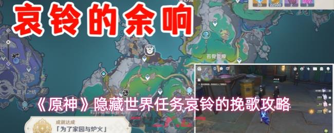 《原神》隐藏世界任务哀铃的挽歌攻略