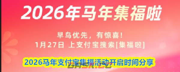 2026马年支付宝集福活动开启时间分享