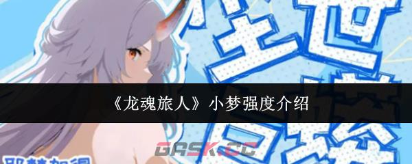 《龙魂旅人》小梦强度介绍