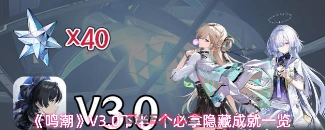 《鸣潮》V3.0下半7个必拿隐藏成就一览