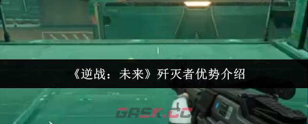 《逆战：未来》歼灭者优势介绍