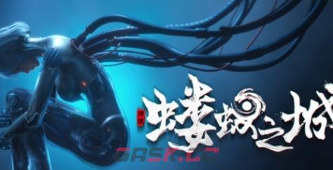 《蝼蚁之城》游戏配置要求介绍-第1张-单机攻略-GASK