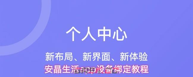 安晶生活app设备绑定教程-第1张-手游攻略-GASK