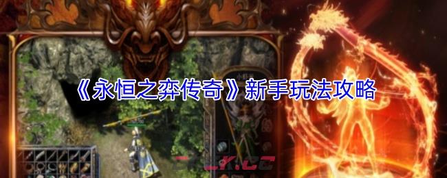 《永恒之弈传奇》新手玩法攻略