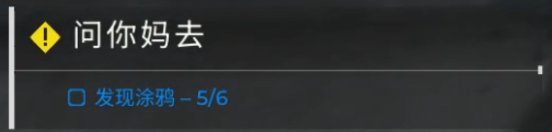 《检疫区：最后一站》问你妈去任务做法介绍-第2张-单机攻略-GASK