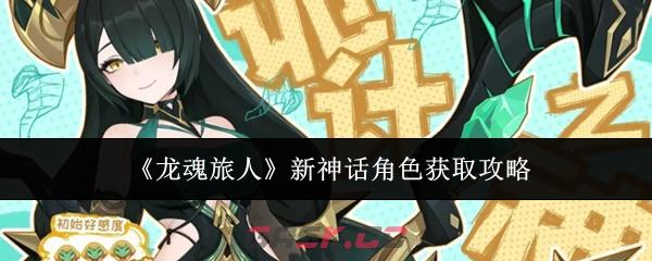 《龙魂旅人》新神话角色获取攻略