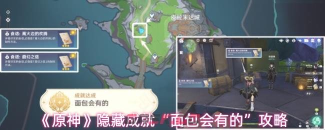 《原神》隐藏成就“面包会有的”攻略