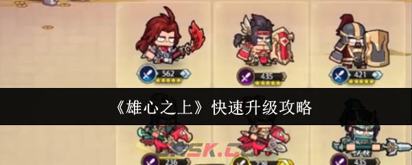 《雄心之上》快速升级攻略