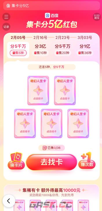 2026百度集卡分5亿活动玩法介绍-第2张-手游攻略-GASK