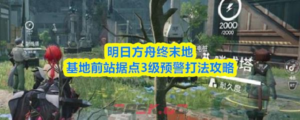 明日方舟终末地基地前站据点3级预警打法攻略