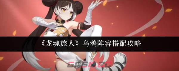 《龙魂旅人》乌鸦阵容搭配攻略