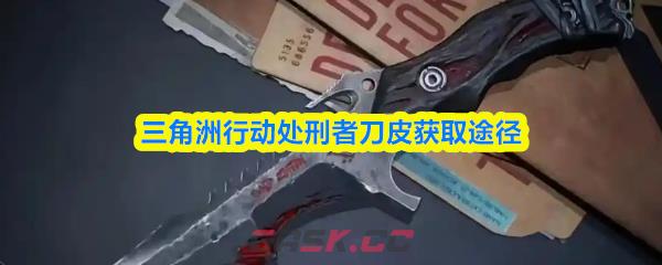 三角洲行动处刑者刀皮获取途径