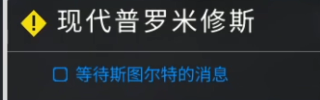 《检疫区：最后一站》现代普罗米修斯任务做法介绍-第2张-单机攻略-GASK