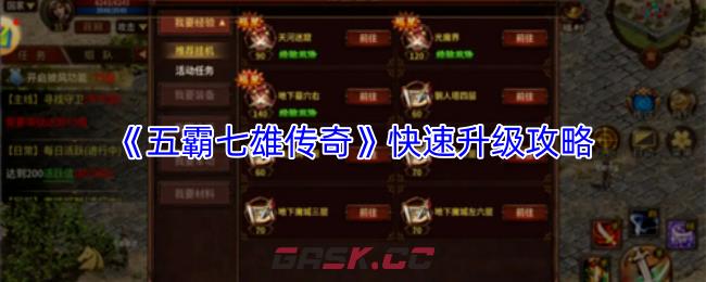 《五霸七雄传奇》快速升级攻略