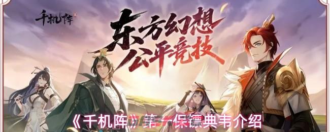 《千机阵》第一保镖典韦介绍-第1张-手游攻略-GASK