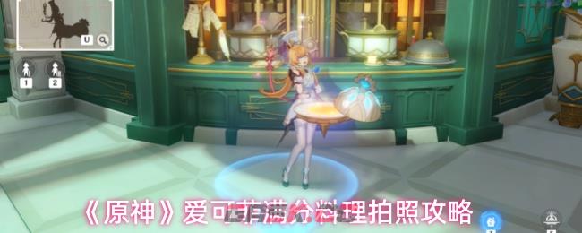 《原神》爱可菲满分料理拍照攻略-第1张-手游攻略-GASK