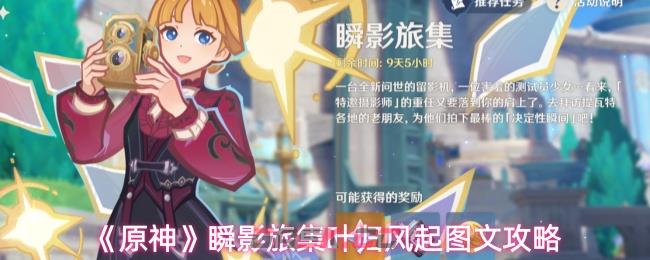 《原神》瞬影旅集叶归风起图文攻略