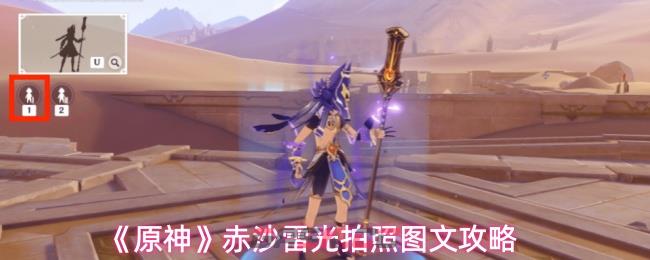 《原神》赤沙雷光拍照图文攻略