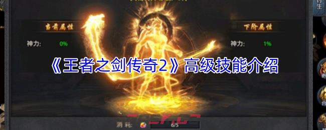 《王者之剑传奇2》高级技能介绍