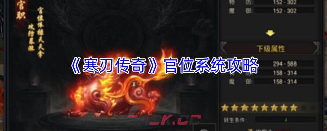 《寒刃传奇》官位系统攻略-第1张-手游攻略-GASK