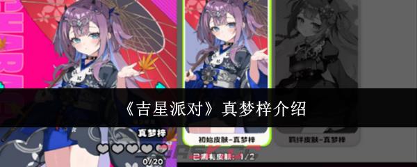 《吉星派对》真梦梓介绍