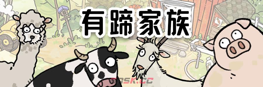 《猫神牧场》动物家族一览-第2张-手游攻略-GASK