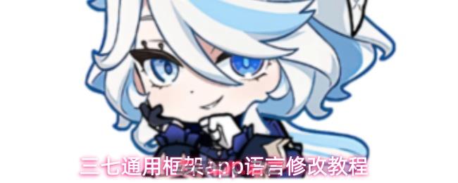 三七通用框架app语言修改教程-第1张-手游攻略-GASK