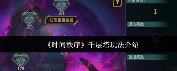 《时间秩序》千层塔玩法介绍-第1张-手游攻略-GASK