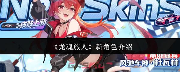 《龙魂旅人》新角色介绍