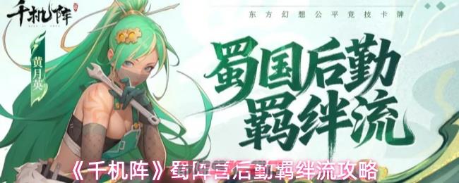 《千机阵》蜀阵营后勤羁绊流攻略-第1张-手游攻略-GASK