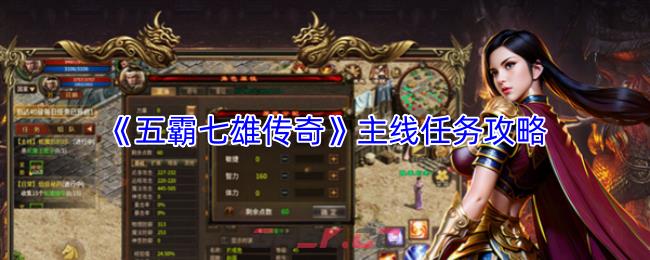 《五霸七雄传奇》主线任务攻略